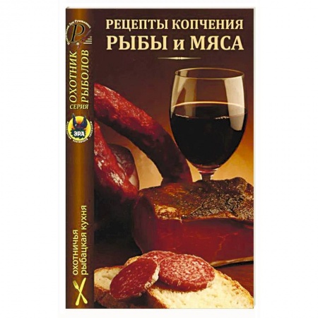 Книги, книга Рецепты копчения рыбы и мяса заказать