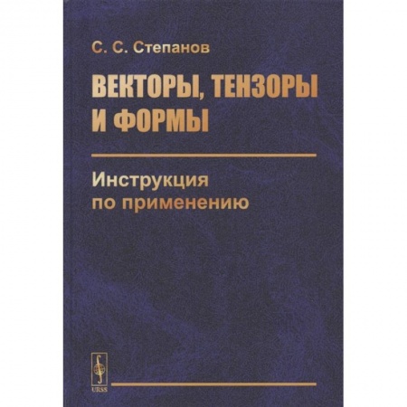 Механика, книга Векторы, тензоры и формы: Инструкция по применению заказать