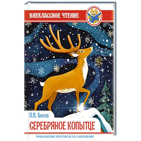 Сказки отечественных писателей, книга Серебряное копытце заказать