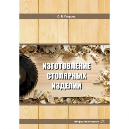 Строительные материалы, книга Изготовление столярных изделий. Учебное пособие заказать