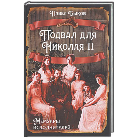 Другие биографии, мемуары, книга Подвал для Николая II. Мемуары исполнителей заказать