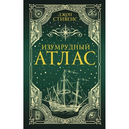 Книги, книга Изумрудный атлас заказать