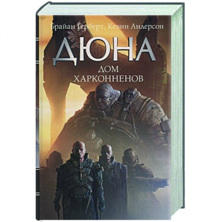 Боевая фантастика, книга Дюна: Дом Харконненов заказать