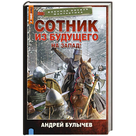 Боевая фантастика, книга Сотник из будущего. На Запад! заказать