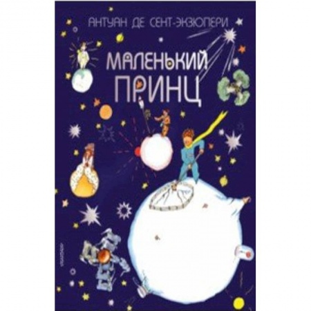 Сказки зарубежных писателей, книга Маленький принц заказать