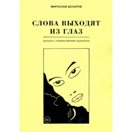 Живопись, книга Слова выходят из глаз заказать