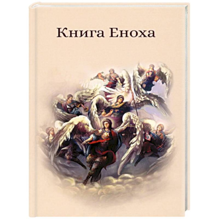 Молитвословы, акафисты, каноны, книга Книга Еноха. Ветхозаветный апокриф заказать
