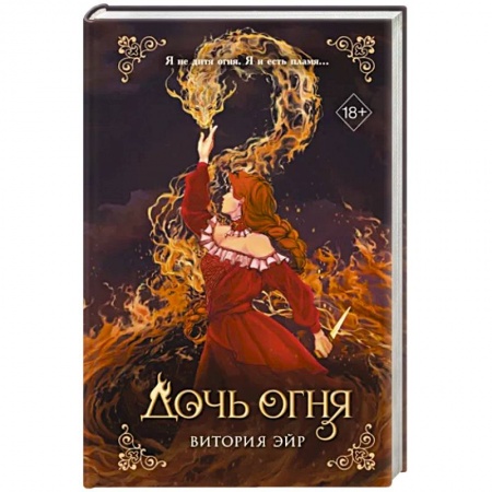 Русское фэнтези, книга Дочь огня заказать