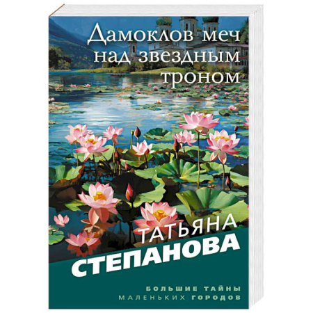 Отечественный женский детектив, книга Дамоклов меч над звездным троном заказать