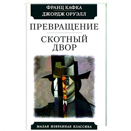 Зарубежная классика, книга Превращение. Скотный двор заказать