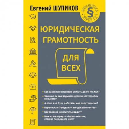 Право. Юриспруденция, книга Юридическая грамотность для всех заказать