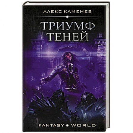 Русское фэнтези, книга Триумф Теней заказать