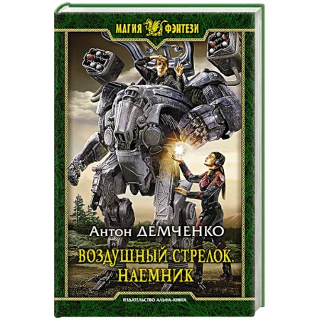 Классическая русская фантастика, книга Воздушный стрелок. Наемник заказать