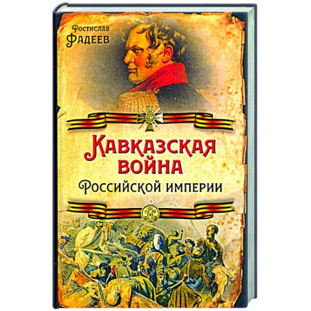 История войн, книга Кавказская война Российской Империи заказать