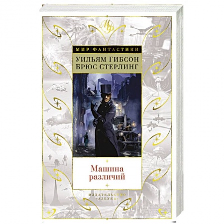 Зарубежная фантастика, книга Машина различий заказать