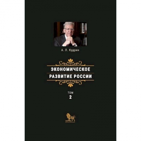 Общая экономика, книга Экономическое развитие России. Том 2 заказать