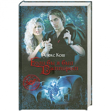 Книги, книга Если бы я был вампиром заказать