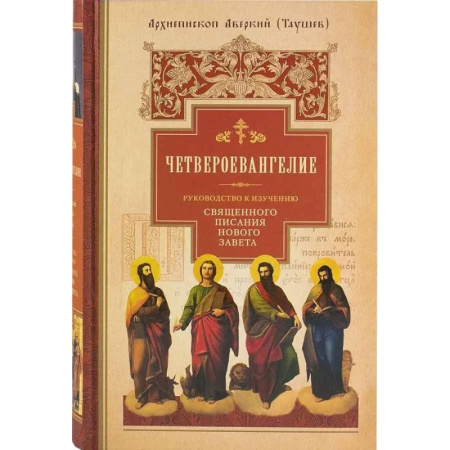 Православие и общество, книга Четвероевангелие. Руководство к изучению Священного Писания Нового Завета заказать