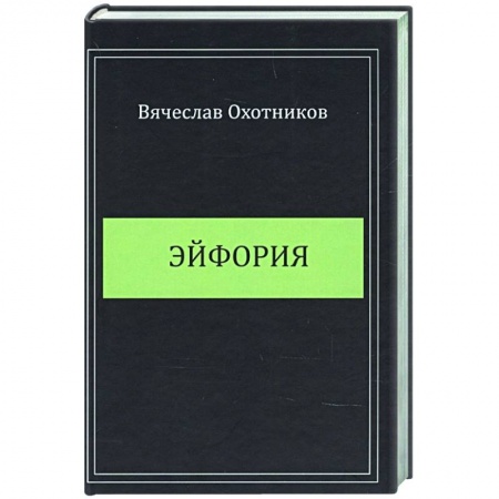 Русская поэзия, книга Эйфория заказать