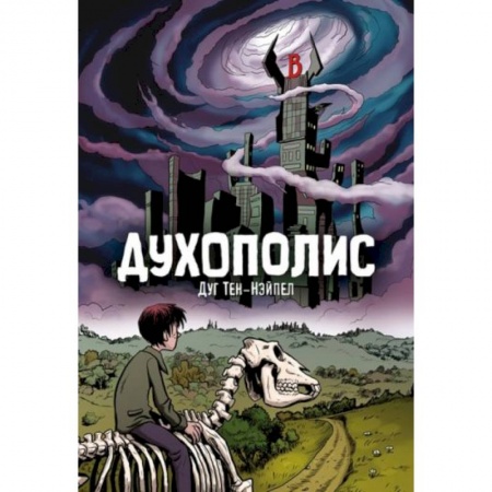 Комиксы. Манга, книга Духополис заказать