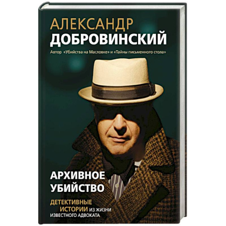 Детективы, триллеры, книга Архивное убийство. Детективные истории из жизни известного адвоката заказать