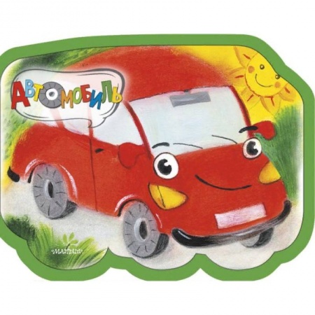 Стихи и загадки для малышей, книга Автомобиль заказать