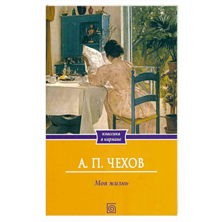 Русская классика, книга Моя жизнь: повесть заказать