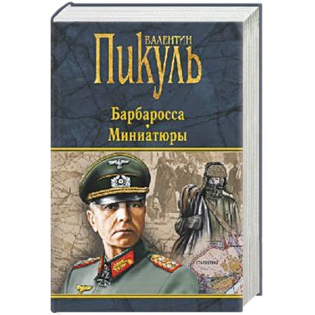Исторический роман, книга Барбаросса. Миниатюры  (16+) заказать