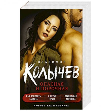 Отечественный мужской детектив, книга Опасная и порочная (комплект из 3 книг) заказать