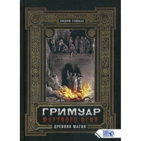 Магия и колдовство, книга Гримуар  мертвого огня. Древняя магия заказать