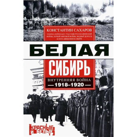 Россия в XIX - начале XX вв., книга Белая Сибирь. Внутренняя война 1918-1920 гг заказать