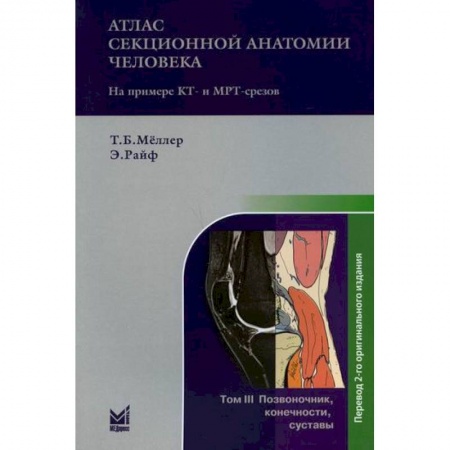Анатомия и физиология человека, книга Атлас секционной анатомии человека на примере КТ- и МРТ-срезов заказать