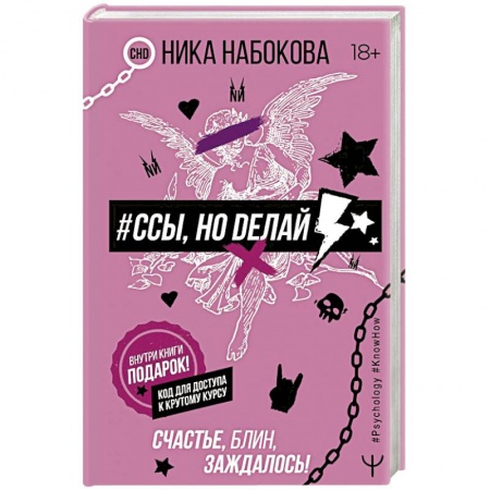 Общая психология, книга #Ссы, но делай. Счастье, блин, заждалось! заказать