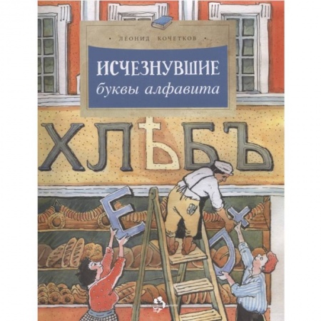 Все обо всем. Универсальные энциклопедии, книга Исчезнувшие буквы алфавита заказать