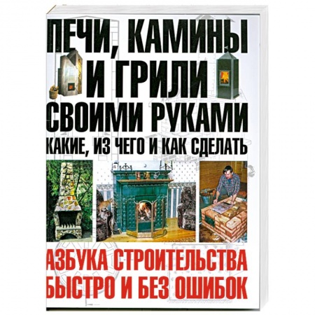 Книги, книга Печи, камины и грили своими руками. заказать