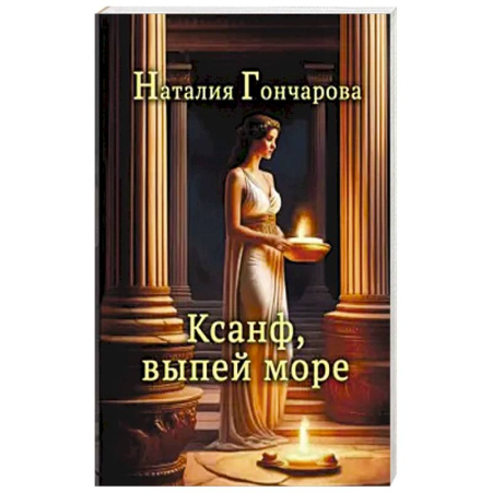 Русская поэзия, книга Ксанф, выпей море! заказать