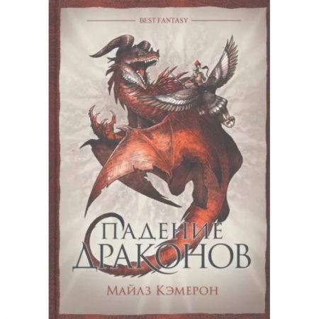 Зарубежное фэнтези, книга Падение драконов заказать