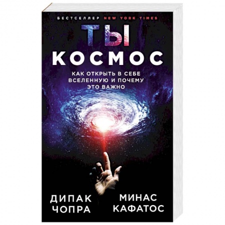 Другие эзотерические учения, книга Ты - Космос. Как открыть в себе Вселенную и почему это важно заказать