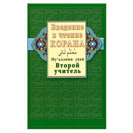Книги, книга Введение в чтение Корана. Второй учитель заказать