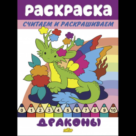 Герои зарубежных мультфильмов, книга Драконы заказать