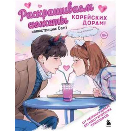 Книги для творчества, книга Раскрашиваем сюжеты корейских дорам! От нежных драм до мистических триллеров заказать