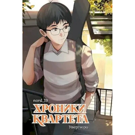Комиксы. Манга, книга Хроники квартета.Увертюра заказать