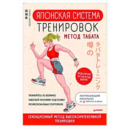Спорт. Фитнес, книга Японская система тренировок. Метод Табата заказать