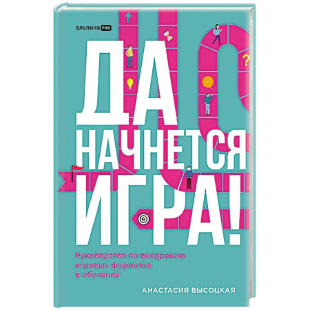 Деловая литература. Право. Психология, книга Да начнется игра! Руководство по внедрению игровых форматов в обучение заказать