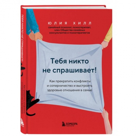 Психология отношений, книга Тебя никто не спрашивает! Как прекратить конфликты и соперничество и выстроить здоровые отношения в семье заказать