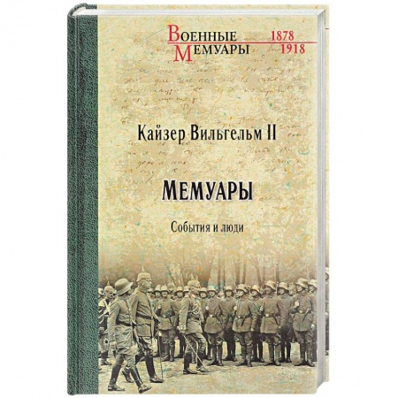 Другие биографии, мемуары, книга Мемуары. События и люди. 1878-1918 годы заказать