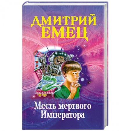 Книги, книга Месть мертвого Императора заказать