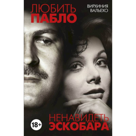 Зарубежная современная проза, книга Любить Пабло, ненавидеть Эскобара заказать
