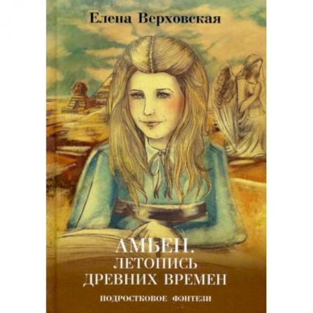 Книги, книга Амьен. Летопись древних времен заказать