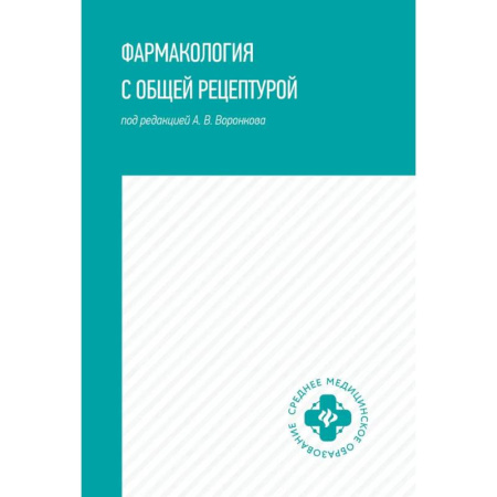 Фармакология, рецептура, книга Фармакология с общей рецептурой. Учебное пособие заказать